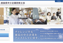 （一社）徳島県中小企業診断士会