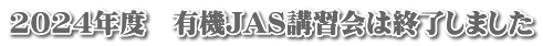 2024年度　有機JAS講習会は終了しました