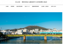 （一社）徳島県中小企業診断士協会